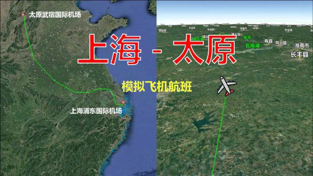 模拟飞机航班,上海浦东飞往太原武宿,全程1350公里飞2小时25分