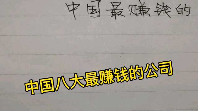 中国最赚钱有哪些公司