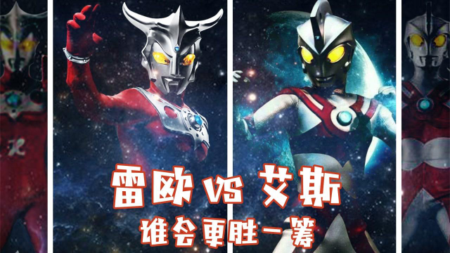 最强体术战士雷欧奥特曼vs光线技能专精的艾斯奥特曼你觉得谁的战斗力