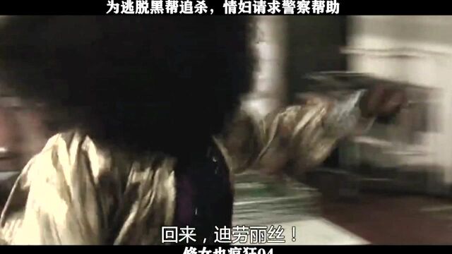 修女也疯狂04,为逃脱黑帮追杀,情妇请求警察帮助