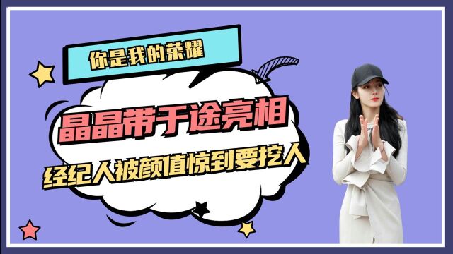 晶晶带于途亮相,经纪人被颜值惊到要挖人,不愧是军艺校草