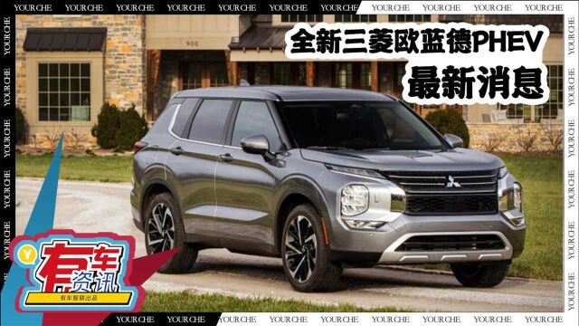 全新三菱欧蓝德PHEV 线条凌厉 动力升级