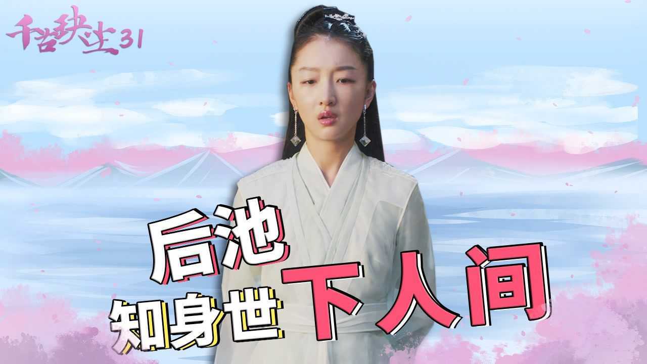 速看《千古玦尘》第31集：后池得知前世今生，失落之下游历人间_高清1080P在线观看平台_腾讯视频