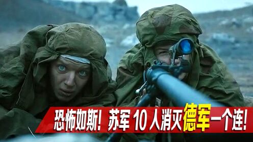 苏联侦察兵大开杀戒,10人消灭德军一个连,简直恐怖如斯!战争片