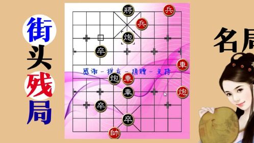 108双炮双车,街头象棋残局,不小心就会入套,出不来了