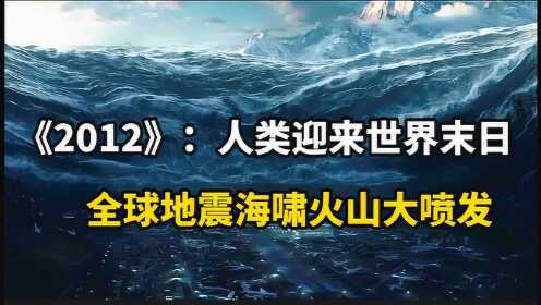 2012：人类迎来世界末日，全球地震海啸火山大喷发 #电影HOT短视频大赛 第二阶段#