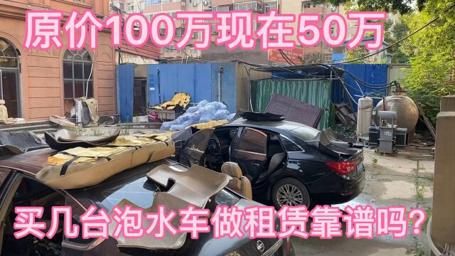 买100万的半价泡水车,做汽车租赁靠谱吗?求懂行的指点.在线等.