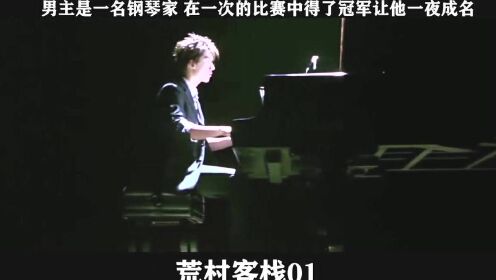荒村客栈-01，男主是一名钢琴家 在一次的比赛中得了冠军让他一夜成名