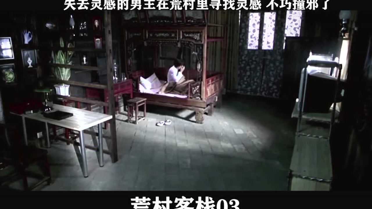 荒村客栈-03，失去灵感的男主在荒村里寻找灵感不巧撞邪了_高清1080P在线观看平台_腾讯视频