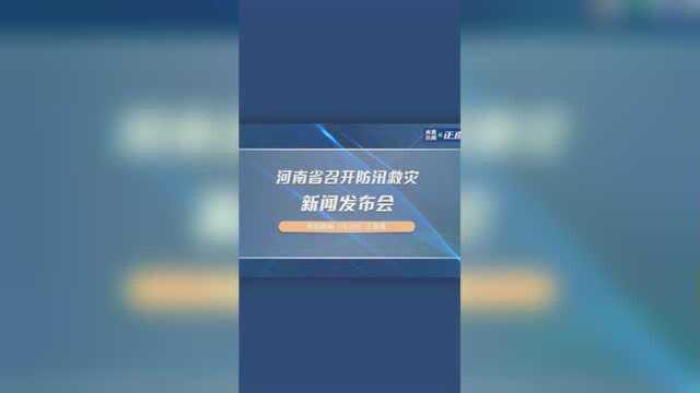 河南汛情新闻发布会