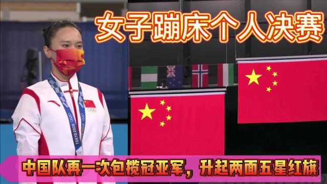 2020东京奥运,女子蹦床个人决赛,中国队再一次包揽冠亚军,升起两面五星红旗 #换种姿势看奥运#