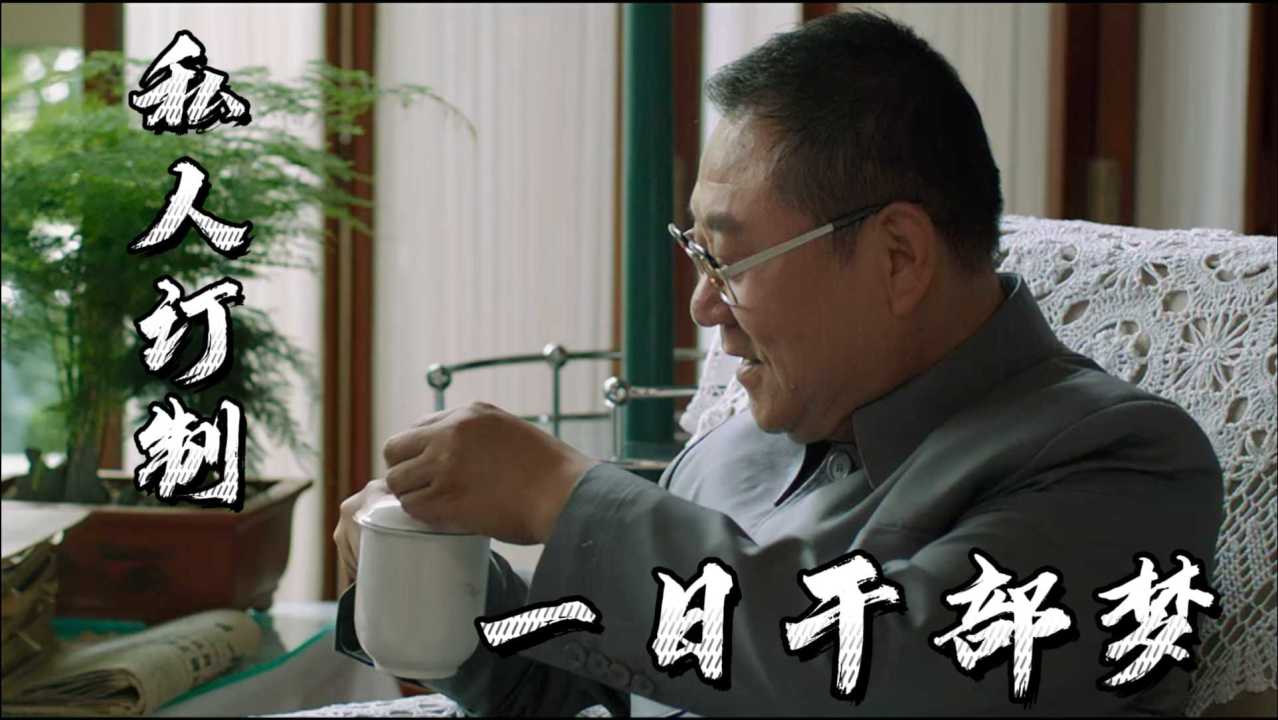 私人订制你就拿这个考验干部那个干部经不起这样的考验还有我想尝试一