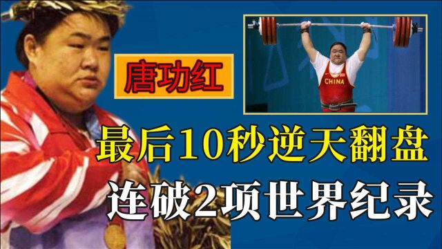 韩国选手提前庆祝,奥运会最后10秒逆天翻盘,唐功红惊艳夺冠瞬间