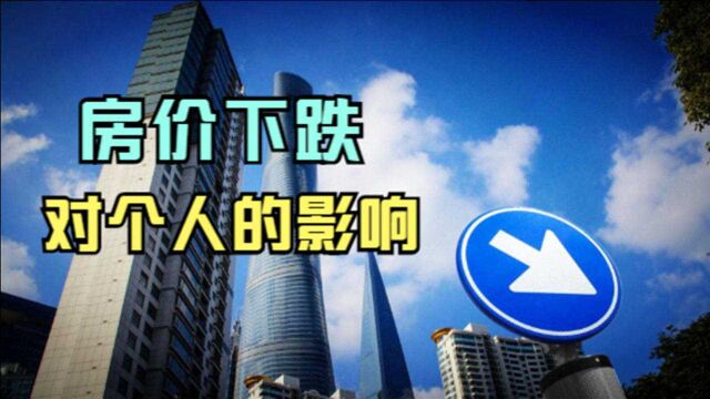 房价下跌,一定是好事吗?全盘分析房价下跌对个人的影响