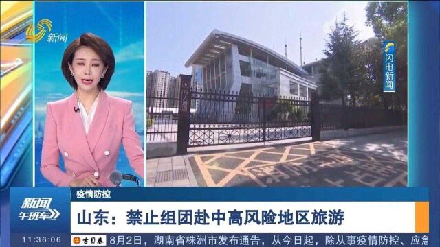 山东:禁止组团赴中高风险地区旅游