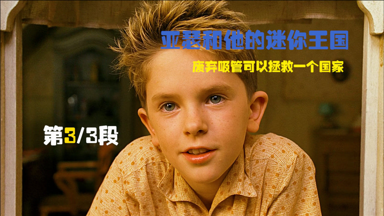 电影亚瑟和他的迷你王国第3段