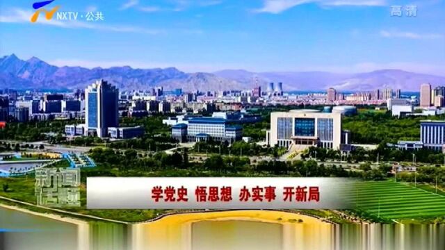 石嘴山:让党史光辉激发高质量发展奋进之力