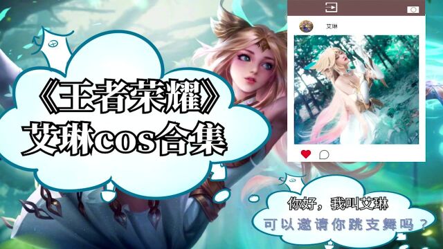 《王者荣耀》艾琳cos系列:可以邀请你跳支舞吗?