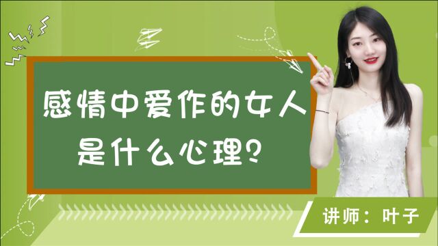 感情中爱作的女生,都是出于什么心理?心理学深度分析“作”的内涵