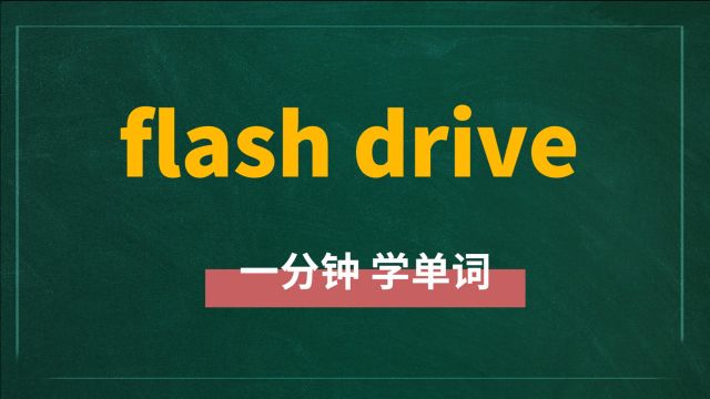 一分钟一词汇,短语flash drive你知道它是什么意思吗