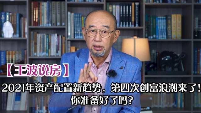 2021年资产配置新趋势,第四次创富浪潮来了!你准备好了吗?#财经热榜短视频征集#