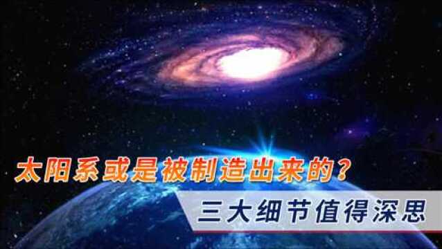 太阳系是刻意设计的?三处异常被发现,科学家:或许存在超级文明