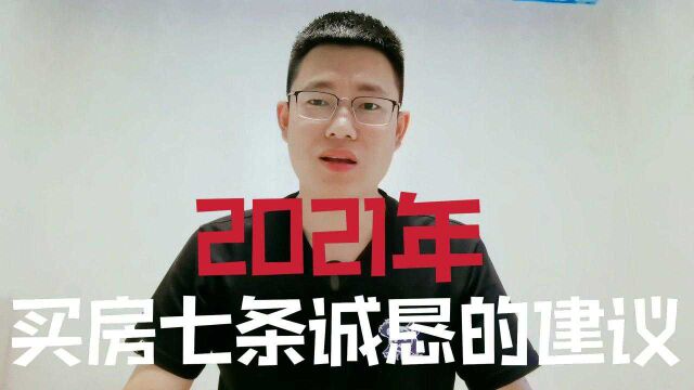 2021年如何买房?是不是购房的最好时机?分享七条诚恳的建议