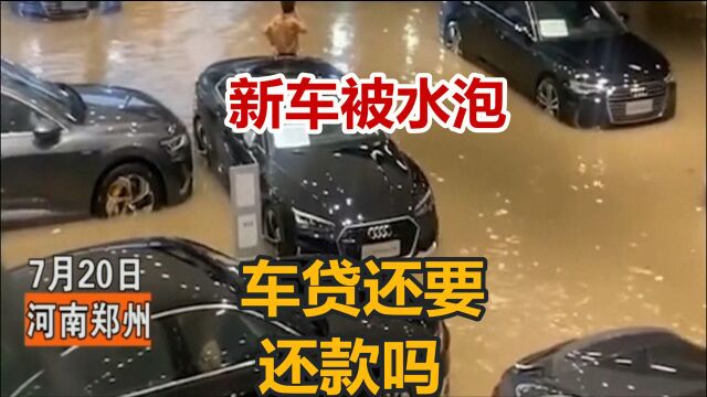 新汽车被水淹报废,车贷还需要继续还款吗,答案意外