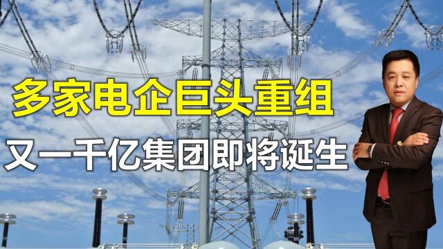 电改深化!国家迎来新格局,诞生千亿级电力装备集团!