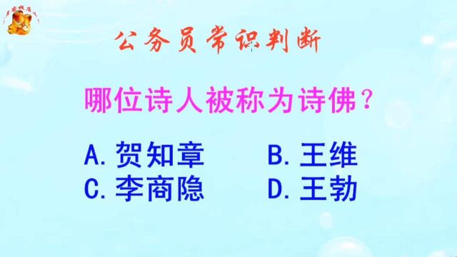 公务员常识判断,哪位诗人被称为诗佛?难不倒学霸