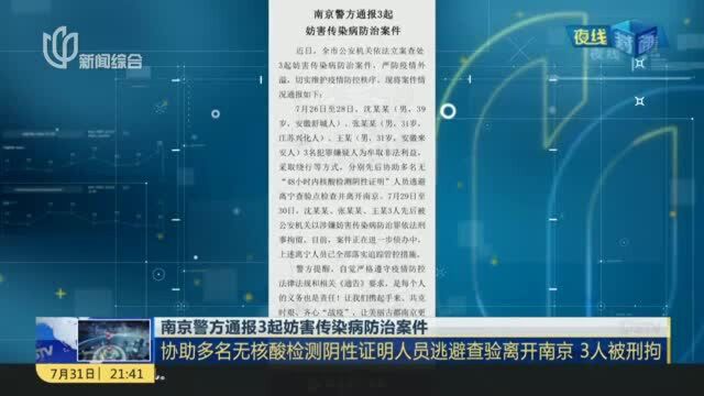 南京警方通报3起妨害传染病防治案件:协助多名无核酸检测阴性证明人员逃避查验离开南京 3人被刑拘