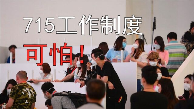 996不算啥,715制度又被提出!对于“病态”加班,大佬们各有想法