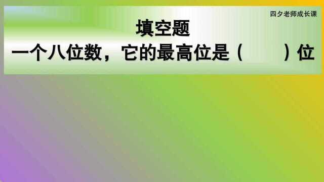 四年级数学:一个八位数,它的最高位是()位?