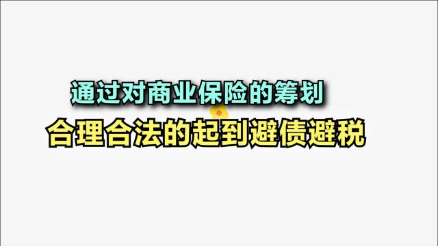 通过商业保险的财务筹划可以合理合法的起到避债避税