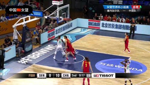 2018年女篮世界杯中国VS塞内加尔第二节