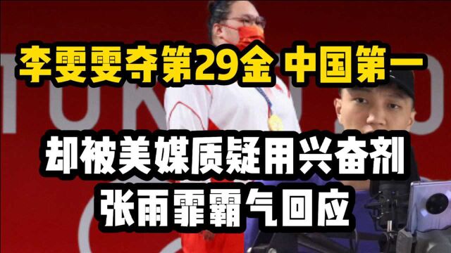 李雯雯夺第29金!中国第一却被美媒质疑用兴奋剂,张雨霏霸气回应