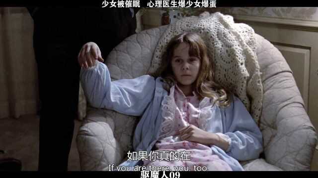 驱魔人09,少女被催眠 心理医生爆少女爆蛋