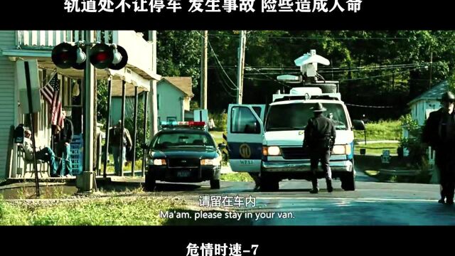 危情时速07,轨道处不让停车,发生事故,险些造成人命