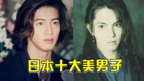 日本公认的十大美男子，木村拓哉仅排第五，第一名才貌无双的传奇巨星