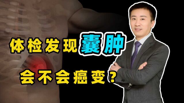 体检发现囊肿,切还是不切,会不会癌变?听医生说