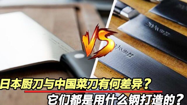 为何日本叫厨刀中国叫菜刀?有什么区别?是用什么钢打造的?