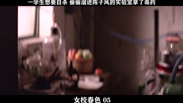 女校春色05,一学生想要自杀 偷偷溜进陈子风的实验室拿了毒药