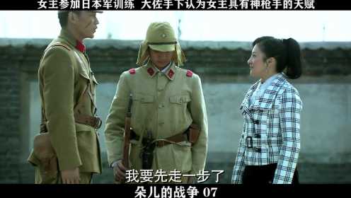 朵儿的战争-07，女主参加日本军训练  大佐手下认为女主具有神枪手的天赋