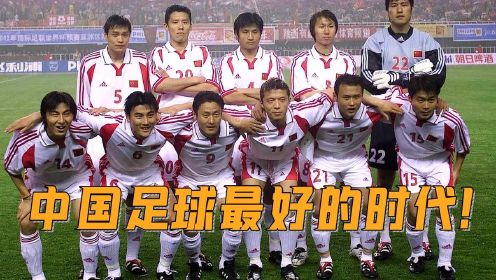这是中国足球最好的时代！每一个人都值得我们吹一辈子！