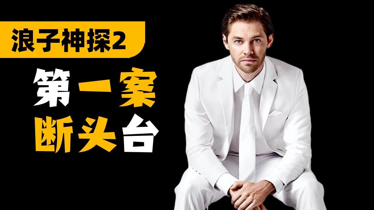 浪子神探2精彩速看_高清1080P在线观看平台_腾讯视频