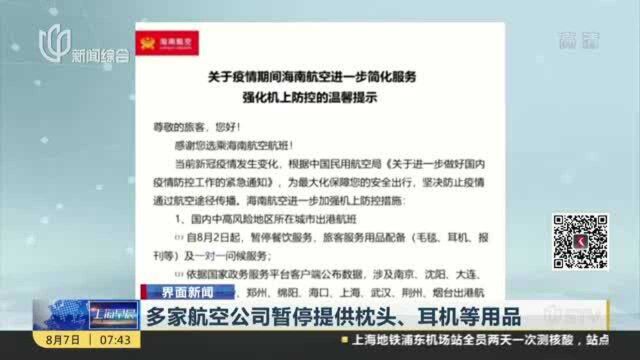 多家航空公司暂停提供枕头、耳机等用品