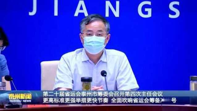 第二十届省运会泰州市筹委会召开第四次主任会议:更高标准更强举措更快节奏 全面吹响省运会筹备冲锋号