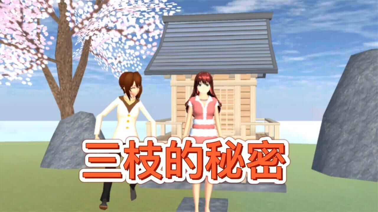 樱花校园：带大家解密三枝的秘密，三枝居然是樱花小岛的人鱼公主_高清1080P在线观看平台_腾讯视频