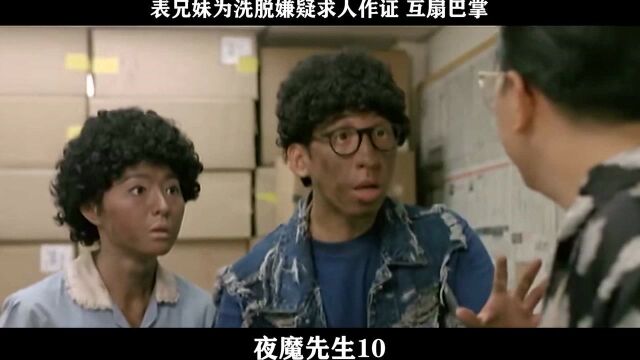 夜魔先生10,表兄妹为洗脱嫌疑求人作证 互扇巴掌