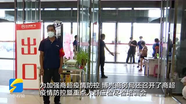 滨州博兴:落实商超疫情防控措施 确保购物场所安全舒心